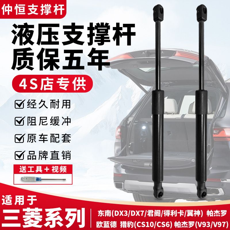 Southeast DX3DX7 Delica Junge Wing God Outlander Pajero Cheetah هود صندوق عقب موتور میله پشتیبانی دسته مخلوط تحویل 24 ساعته