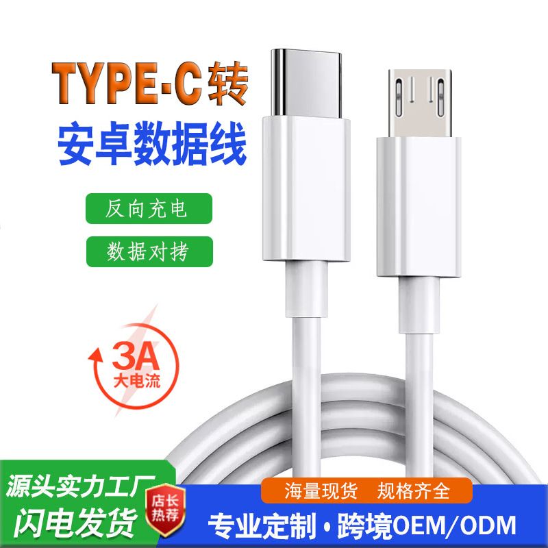 کابل شارژ سریع کارخانه Type-c به microOTG تلفن همراه به USBType-cOTG کابل شارژ سریع کابل داده TYPE-C تک سر MICRO USB