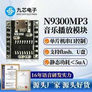ماژول پخش صدا و MP3 نه هسته الکترونیک N9300 با پورت USB و سریال