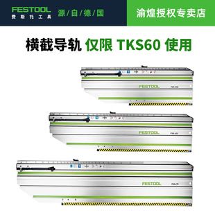 فستو ریل برش عرضی FSK250/420/670 با برگشت فنری مناسب نصب کفپوش TS60 ارسال 72 ساعته