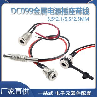 با سیم DC099 سوکت مادگی / سیم لحیم کاری نر 2.1/2.5 پین سوکت dc جریان بالا DC نر به بند ناف ماده تحویل دسته ای مختلط ظرف 48 ساعت