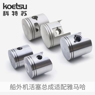 پستون کامل KOETSU مناسب موتورهای بیرونی یاماها، توهاتسو، سوزوکی و مرکوری