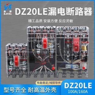 کلید محافظ جان DZ20LE 100A و 160A با بدنه شفاف