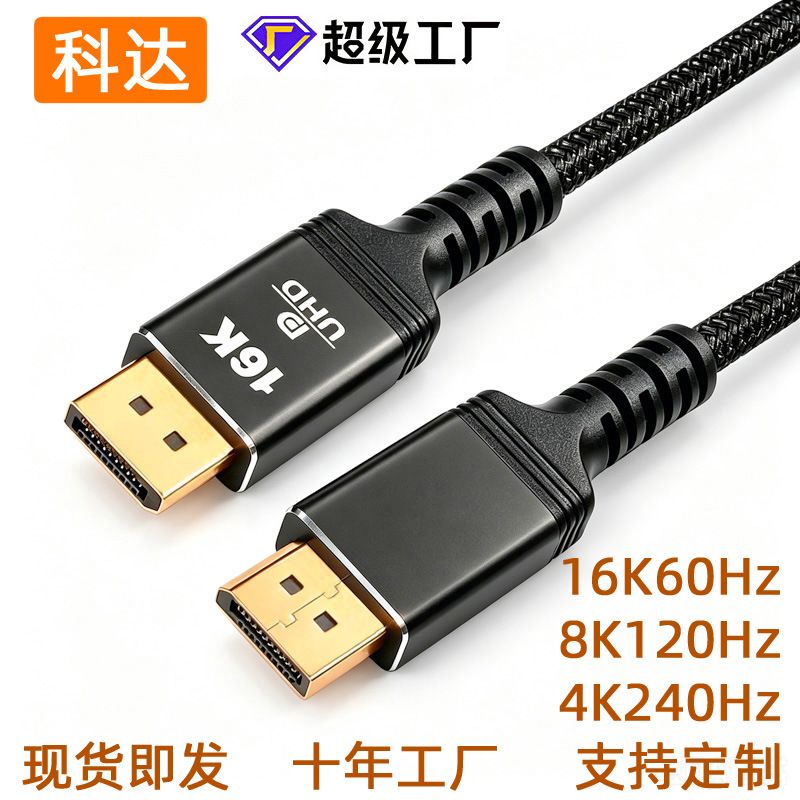 کابل 16kdp با کیفیت بالا 2.1 نسخه کابل dp 16k60hz8k120hz4k240hz صفحه نمایش کابل با کیفیت بالا با روکش مس فولادی کابل رابط DP DP