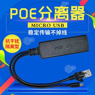 ماژول جداکننده POE 5 ولت استاندارد با خروجی DC/Micro-USB/Type-C