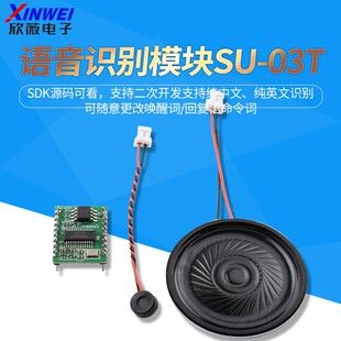 ماژول تشخیص صدای هوشمند SU-03T با کنترل صوتی آفلاین