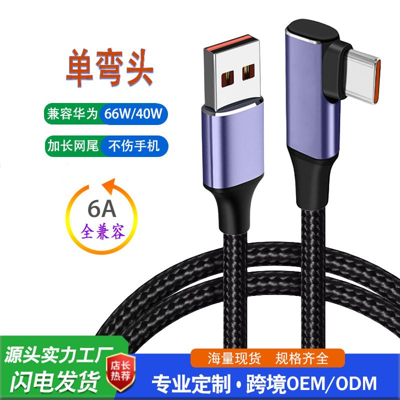 محصول جدید مرزی کاملاً سازگار با کابل دیتا تک زانویی USB 66 واتی شارژ سریع ماشین شارژر تله کابین USB66WTYPE-C تک سر بافته