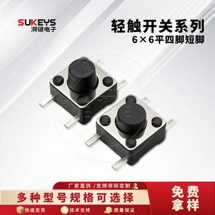 سوئیچ لمسی چهارپایه کوتاه 6X6 با کلید فشاری ثابت چهار پایه با ارتفاع کامل. ویژگی های جدید برای فروش عمده دارای ساق کوتاه برای نصب آسان.