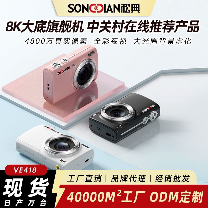 دوربین دیجیتال Songdian VE418 8K با کیفیت بالا زیره داخلی دوربین پرچمدار دوربین دانشجویی مهمانی سلفی فیلتر زیبایی دوربین سلفی ماکرو کارت TF دوربین سلفی ماکرو