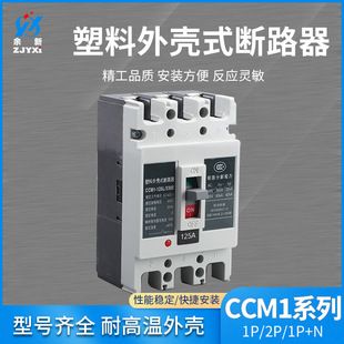 کلید محافظ جان دار پلاستیکی CCM1 سری 1P 2P 1P+N با بدنه شفاف