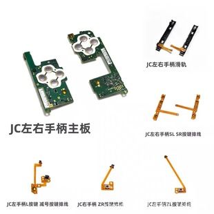 قطعات اصلی تعمیرات دسته NS JC شامل برد، کابل SL/SR، دوربین، آنتن بلوتوث و NFC، باتری و کلیدهای ZL/ZR