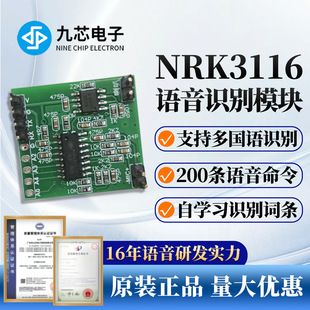ماژول تشخیص صدای آفلاین چند زبانه NRK3116 با قابلیت یادگیری خودکار