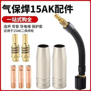 لوازم جانبی تفنگ جوش CO2/MIG - نازل محافظ، اتصال دهنده و لوله خم (مدل MB15AK)