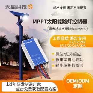 کنترلر شارژ خورشیدی MPPT ویژه چراغ خیابانی 8 تا 30 آمپر