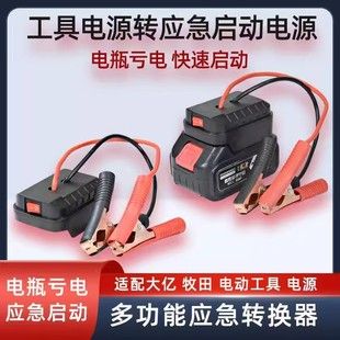 آداپتور باتری لیتیومی Dayi Makita سازگار با چرخ زاویه ای آچار برقی چکشی برقی نصب شده بر روی خودرو در شرایط اضطراری راه اندازی فروشگاه ما رتبه شماره 1