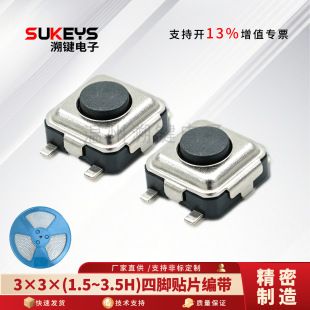 سوئیچ کلید لمسی سبک 3*3*1.5-3.5H چهار پایه وصله فیلم سیاه دکمه بافته میکرو سوئیچ 3X3 فناوری جدید وصله چهار پایه نصب آسان