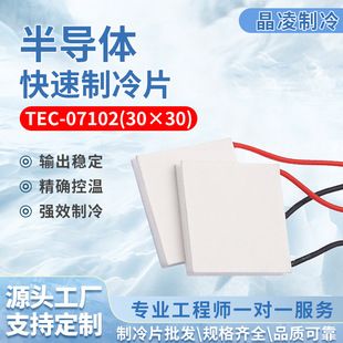 نیمه‌هادی خنک‌کننده TEC1-07102 (30×30) برای یخچال خودرو و دستگاه‌های زیبایی
