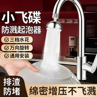 هوادهنده شیر آب بشقاب‌پرنده‌ای چرخشی ضدپاشش