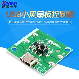 برد کنترل فن کوچک USB شارژی، برد PCB عمومی، مناسب پنکه دستی و رومیزی