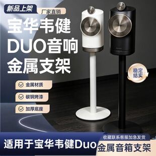 پایه فلزی ایستاده بلندگو B&W Duo