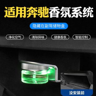 مربوط به مرسدس بنز کلاس A/C/E/G/GLS/GLB/GLC سیستم عطر یون منفی خودرو