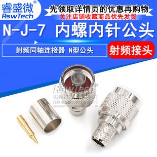 اتصال RF تمام مس N-J-7 نوع N نری با رزوه داخلی