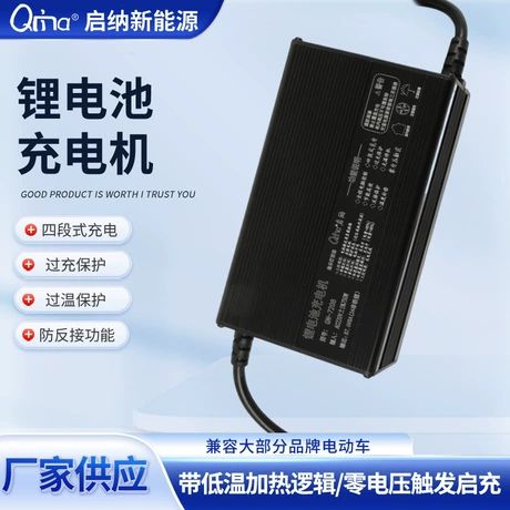 شارژر باتری لیتیومی QN-7208 با قطع خودکار برای دوچرخه برقی و سه‌چرخه