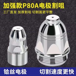 نازل برش پلاسما P80 مناسب دستگاه LGK-100/120 با الکترود هافنیوم