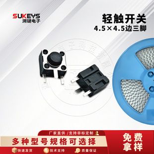 سوئیچ تاکت 4.5 * 4.5 سه پین ​​جانبی 3.8-10H پچ میکرو اکشن جانبی پین جانبی کلید برد PCB در عرض 48 ساعت ارسال شد