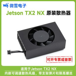 خنککننده اختصاصی Jetson TX2 NX با فن قابل تنظیم