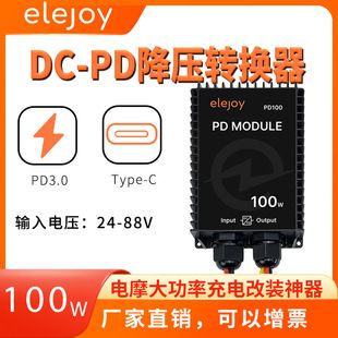 مبدل کاهنده DC-PD 100W USB-C برای موتورسیکلت برقی