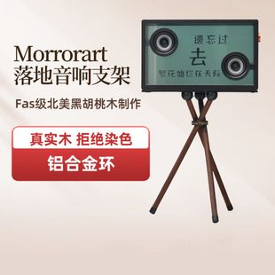 پایه چوبی بلندگو MORRORART، استند زمینی بلندگو با نمایشگر متن آهنگ