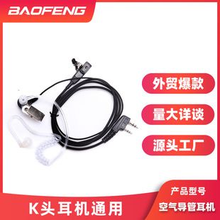 Baofeng 888S واکی تاکی هدست مجرای هوا جهانی هدست Baofeng 5R تولید کننده کابل هدست Baofeng سفارشی سازی عمده تحویل 48 ساعته