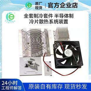 کیت کامل تبرید، دستگاه سیستم خنک کننده باله تبرید نیمه هادی، رادیاتور DIY، دسته مخلوط بدون پره های تبرید