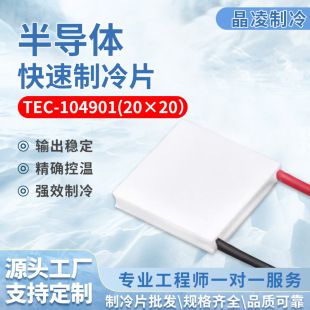 نیمه‌هادی خنک‌کننده TEC-4902 (20×20) پرقدرت