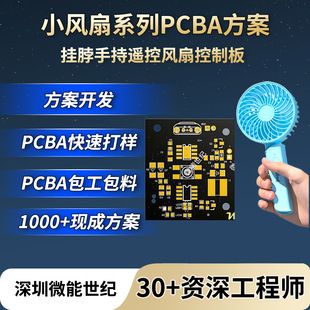 برد مدار چاپی پنکه دستی PCBA، برد توسعه پنکه گردنی، طراحی برد فن برقی، ارسال ۴۸ ساعته
