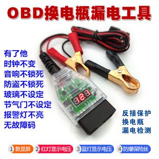 ابزار ذخیره حافظه OBD خودرو برای تعویض باتری، تشخیص نشتی، مناسب 120 مدل