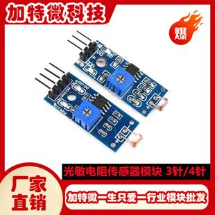 ماژول سنسور نور حساس به نور 3 پین و 4 پین با مقاومت نوری