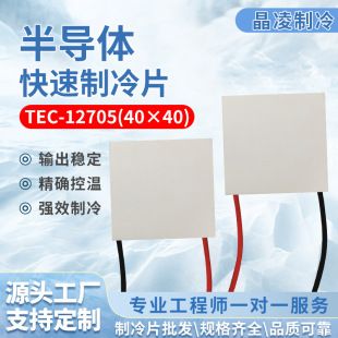 نیمه‌هادی خنک‌کننده TEC-12705 ابعاد 40x40