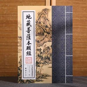 سوترای نذر اصلی Ksitigarbha Bodhisattva، نماد آوایی با حروف بزرگ Ksitigarbha Sutra، طرح عمودی سنتی، کتاب درسی تلاوت کلاسیک چینی، بودیسم