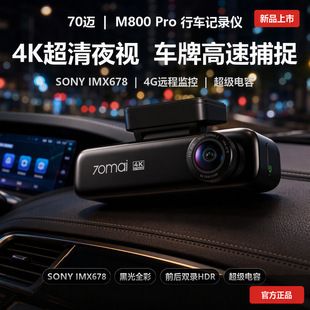 ضبط رانندگی 70mai M800Pro 4K دید در شب فوق العاده شفاف جلو و عقب ضبط دوگانه مانیتورینگ پارکینگ دوربین دوگانه 70mai فروشگاه ما رتبه اول را دارد