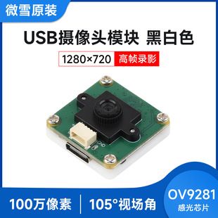 ماژول دوربین USB OV9281 ویکسو، ۱ مگاپیکسل، فیلمبرداری، سیاه و سفید، شاتر سراسری