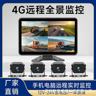 4G از راه دور کامیون چهار طرفه ضبط دوربین نظارت 24 ولت نظارت پانوراما دید در شب موقعیت یابی عکس موقعیت معکوس ارسال شده در عرض 48 ساعت
