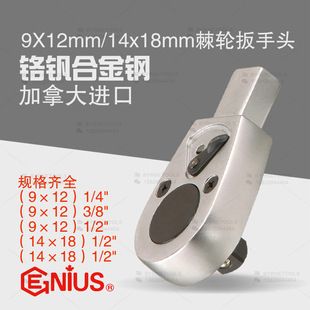 ابزار GENIUS 14x18 آچار ترکمتر با سر جغجغهای و مهره ثابت 9x12