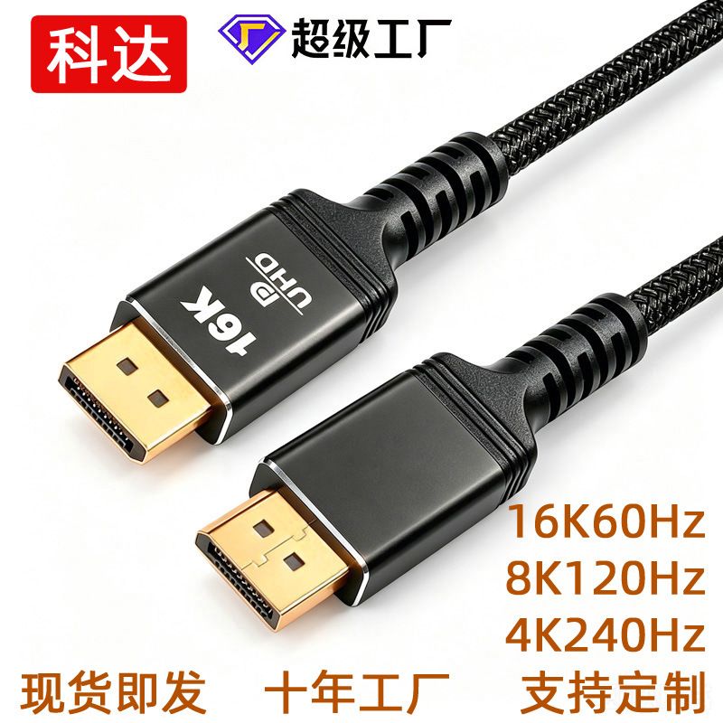 کابل 16kdp با کیفیت بالا 2.1 نسخه کابل dp 16k60hz8k120hz4k240hz صفحه نمایش با کیفیت بالا کابل کامپیوتر فروش سیم کامپیوتر TOP10%