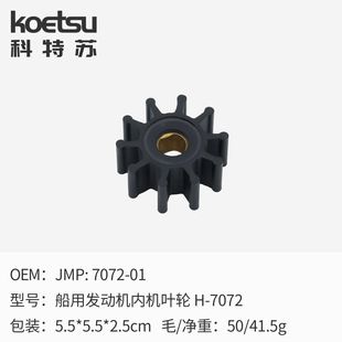 پروانه پمپ لاستیکی انعطافپذیر JMP 7072-01 مناسب پمپ خنککننده کرهای