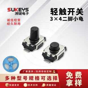 عرضه مستقیم کارخانه 3X4X1.8-5.0H وصله سوئیچ لاک پشت دو پا بدون ستون 3x4 میکرو کلید کلید طرح جدید 3x4 میکرو پچ