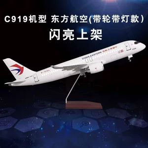 مدل هواپیما ۴۷ سانتیمتری خطوط هوایی چین ایسترن، ایر چاینا و کامک C919