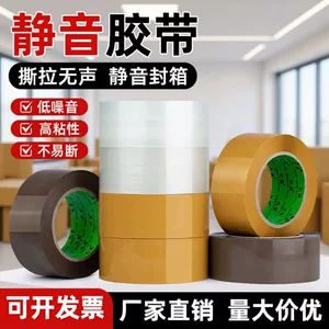 نوار چسب بی‌صدا و کم‌صدا برای بسته‌بندی اداری، کرم و شفاف، مناسب جعبه، عمده فروشی
